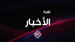 نشرة الأخبار قناة عدن الفضائية 01 09 2026