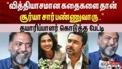 " வித்தியாசமான கதைகளை தான் சூர்யா சார் பண்ணுவாரு.." தயாரிப்பாளர் கொடுத்த பேட்டி..