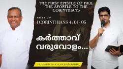 Until the Lord Comes..... | 1 CORINTHIANS 4 : 01 - 05 | Pr. Shaji M Paul & Pr. John Daniel | Bibl...