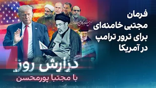 گزارش روز با مجتبا پورمحسن: فرمان مجتبی خامنه‌ای برای ترور ترامپ در آمریکا