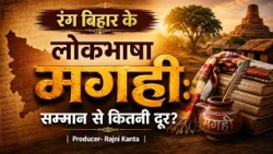 Folk Language Magahi: How Far From Recognition? | Colors of Bihar | Producer- Rajni Kanta