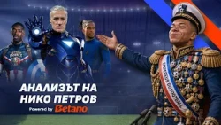 Нико Петров: Отборът на Франция иска да разруши планетата със своите супергерои