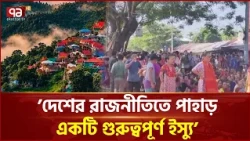পাহাড়ে স্থায়ী শান্তি ফেরানোর উপায় কী? | Chittagong Hill Tracts | Ekattor TV