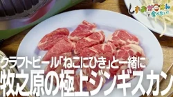 [Makinohara City, Haz] An endless loop! Enjoy exquisite Genghis Khan (grilled lamb) and craft bee...