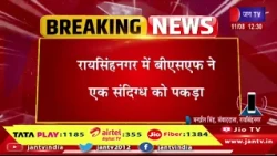 रायसिंहनगर में BSF ने संदिग्ध को पकड़ा, पुलिस को किया सुपुर्द, JIC करेगी पूछताछ | JAN TV