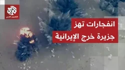 طبول الحرب تقرع؟.. انفجارات في محيط جزيرة خرج وإيران تلوح بالردع الاستباقي