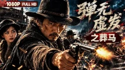 FULL《弹无虚发之葬马》流浪枪手为爱马办葬礼 竟卷入两大匪帮的夺宝血战！为救结义兄长深入虎穴丨动作 剧情丨Chinese Film | 电影大剧院
