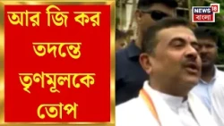 Suvendu Adhikari | TMC সরকারের বিরুদ্ধে অভিযুক্তদের আড়াল করার অভিযোগ, তোপ মুখ্যমন্ত্রীর