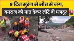 Nepal News: 9 दिन सुरंग में मौत से जंग, यमराज को मात देकर लौटे दो मजदूर। Aaj Tak News