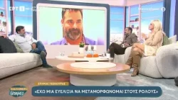 Σπύρος Τσεκούρας: «Έχω μια ευελιξία να μεταμορφώνομαι στους ρόλους»