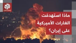 America retaliates for its soldiers' deaths.. Al Araby correspondent maps out US strikes on Iran
