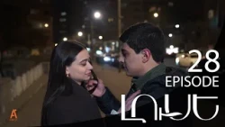 Luse - Լուսէ  | Episode 28 (Armflix Original)