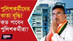 POLICE FOOD ALLOWANCE INCREASE IN WB l পুলিশের পুজোর ডিউটিতে বাড়তি সুবিধা!