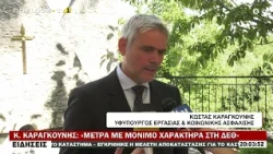 Κ.  ΚΑΡΑΓΚΟΥΝΗΣ «ΜΕΤΡΑ ΜΕ ΜΟΝΙΜΟ ΧΑΡΑΚΤΗΡΑ ΣΤΗ ΔΕΘ»
