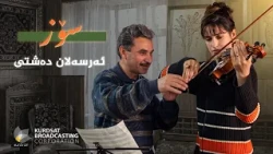 ئەرسەلان دەشتی - سۆز