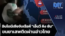 The EXIT: อินโดนีเซียจับเรือผี "เอ็มวี คิง ซัน" ขนยาเสพติดผ่านอ่าวไทย | ข่าวค่ำ | 11 ส.ค. 69