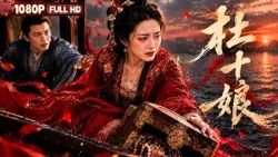 FULL "Du Shiniang": A famous courtesan | Romance, Historical Drama | Chinese Film | Movie Theater