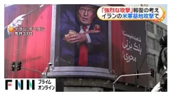 トランプ大統領「強烈な攻撃を行う」 イランの米軍基地攻撃に報復の考え　“ホルムズ海峡周辺で限定攻撃検討”報道も（2026年09月01日）