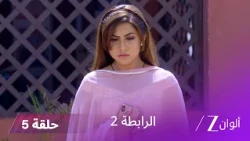مسلسل الرابطة 2 حلقة 05 كاملة | كالياني تدافع عن ملهر
