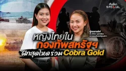 Thai Woman in the US Army: Intense Training for Cobra Gold | Than Lok Special