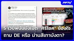 5 Gambling Sites Still Active, "Sirichok" Suspicious: Is the Ministry of Digital Economy and Soci...