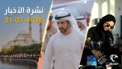 الإمارات تدين الهجوم الإيراني على الكويت.. واتصال مهم بين رئيس الدولة والرئيس السوري | 31 يوليو 2026