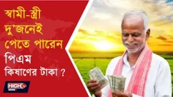PM KISAN YOJANA l PM KISAN  নিয়ে বড় আপডেট!