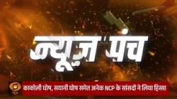 NDA की बैठक में TMC के बागी सांसद रहे मौजूद | Mangal Milan | Bill | News Punch