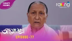 Adamya Yatra - অদম্য যাত্ৰা | Promo | 24th July 2026 | Ep No 77