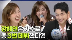 나를 맞혀봐! 강혜연은 가수로 총 3번 데뷔했다?! [아침마당] | KBS 260724 방송