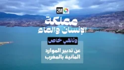 مملكة الإنسان و الماء : الخميس 23 يوليوز 2026