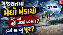 Gujarat Rain Update | ગુજરાતમાં મેઘો મંડાયો | ક્યાં ક્યાં તૂટી પડ્યો વરસાદ? | ક્યાં આવ્યૂં પૂર?