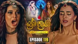 Prema Dadayama (ප්‍රේම දඩයම) Episode 119 | 11th September 2026 | Sirasa TV