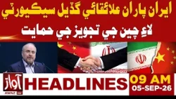 Iran Backs China’s Proposal for Joint Regional Security |  09:00 AM HEADLINE | AWAZ TV NEWS