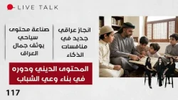 انجاز عراقي جديد في منافسات الذكاء  - Live Talk م٢ - الحلقة ١١٧