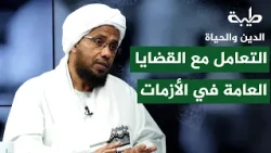 Sheikh Dr. Abdelhai Yousif: Dealing with Public Issues During Times of Crisis
