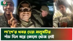 লা'শে'র খবর দেয়া মানুষটির পাঁচ দিন ধরে কোনো খোঁ'জ নেই | Rajon On The GO | Boishakhi Tv News