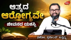 ಆತ್ಮದ ಆರೋಗ್ಯವೇ ಜೀವನದ ಯಶಸ್ವಿ | Bro. Prashanth Jathanna