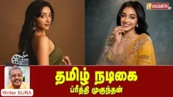 Writer Sura Reveals | தமிழ் நடிகை ப்ரீத்தி முகுந்தன் | Vasanth TV