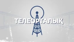 Телеорталық