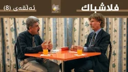 فلاشباک - ئەڵقەی 8 - ساڵح برێخت