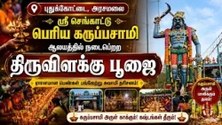 புதுக்கோட்டை அரசமலை ஸ்ரீ செங்காட்டு பெரிய கருப்பசாமி ஆலயத்தில் திருவிளக்கு பூஜை | Bhakthi News |