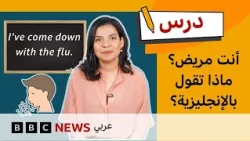 الإنجليزية للمستوى المتوسط: ماذا تقول عندما تشعر بوعكة صحية؟ | درس