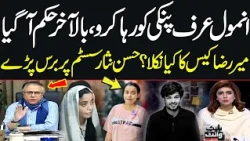 Anmol Alias Pinky Acquitted in 3 Cases | Mir Raza Case Update | Hassan Nisar’s Explosive Analysis