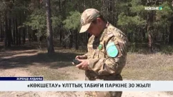 «Көкшетау» ұлттық табиғи паркіне 30 жыл!