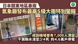日本關東地區暴雨｜氣象廳發布最高5級大雨特別警報　成田機場曾有7,000人滯留　千葉縣水浸至少4死　約4.6萬戶停電｜國際新聞｜無綫新聞｜TVB News｜2026/08/14