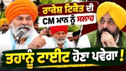 🚨 Rakesh Tikait's Strong Advice to CM Bhagwant Mann on Punjab's Drug Crisis!
