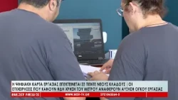 Επεκτείνεται η ψηφιακή κάρτα εργασίας - Τι καταγράφουν επιχειρήσεις όπου έχει ήδη εφαρμοστεί