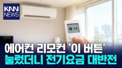 The 'One Button' That Stops the Outdoor Unit: The Secret to Saving on Electricity Bills / KNN