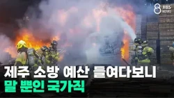 A Close Look at Jeju Fire Department Budget... National Civil Service in Words / JIBS / Jeju / 20...